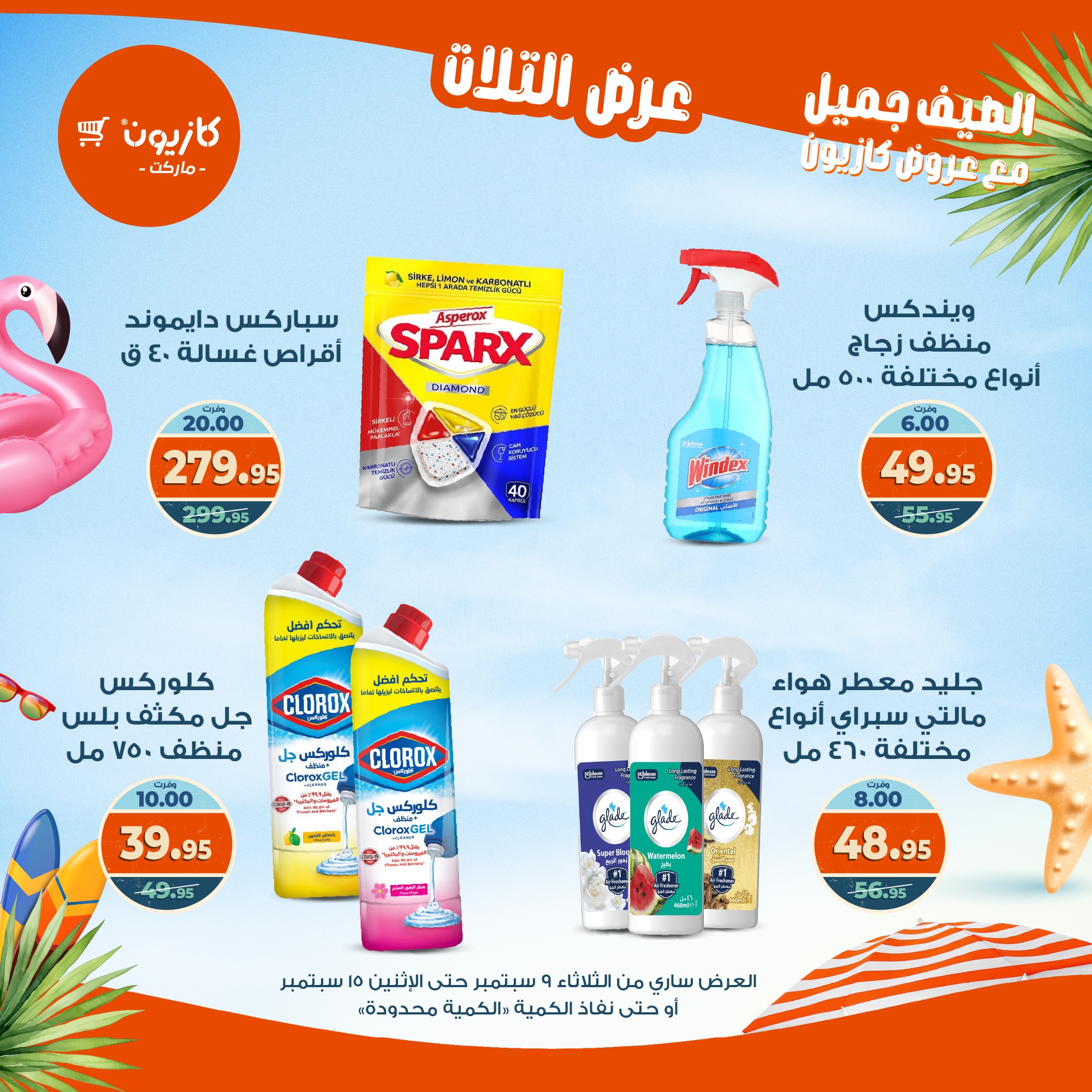 kazyon offers from 8sep to 2sep 2025 عروض كازيون من 8 سبتمبر حتى 2 سبتمبر 2025 صفحة رقم 50